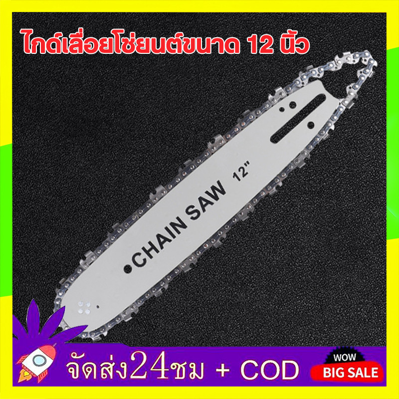 🔥QA🔥 บาร์โซ่เลื่อยยนต์ โซ่เลื่อยยนต์ พร้อมโซ่ ขนาด 12 นิ้ว,สำหรับเลื่อยยนต์ เลื่อยตัดไม้ เลื่อยไฟฟ้า เลื่อยไฟฟ้าไร้สาย