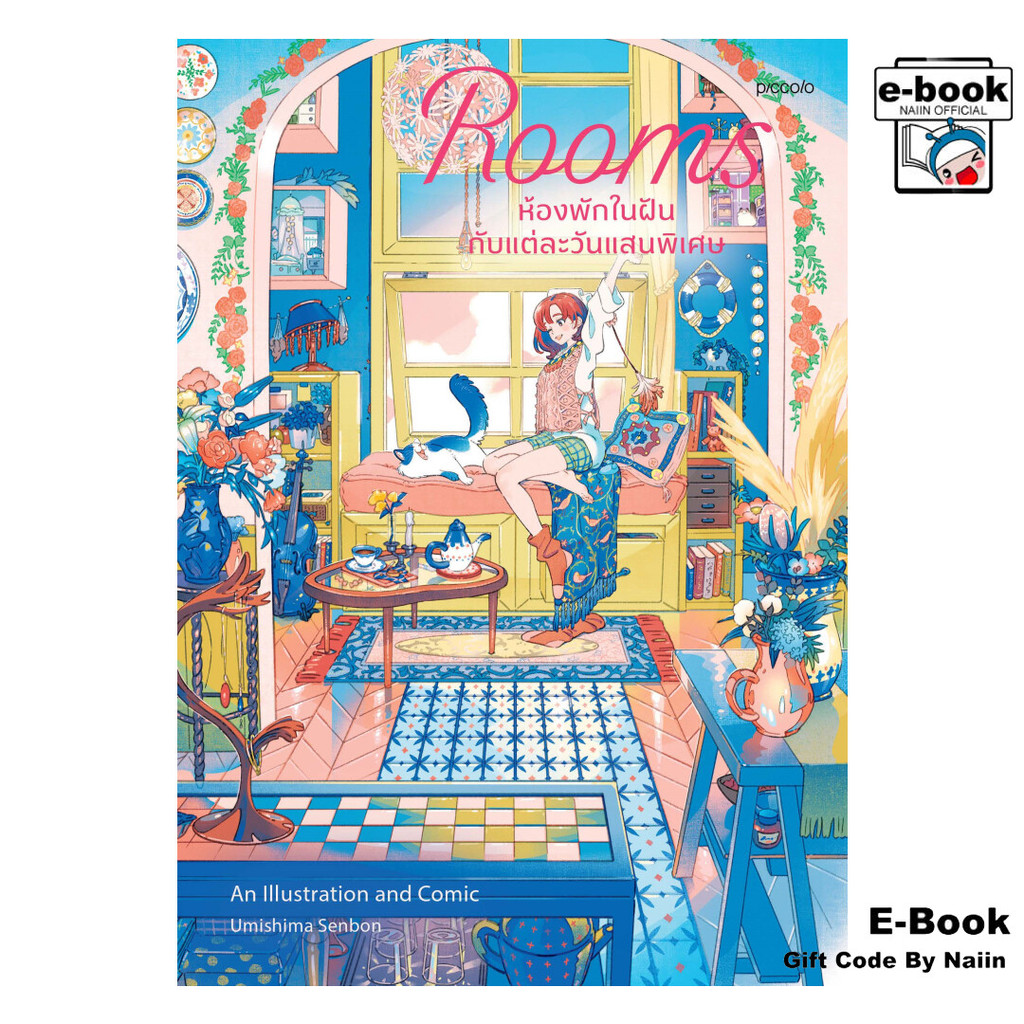 [E-Book Digital code] Rooms ห้องพักในฝันกับแต่ละวันแสนพิเศษ - Piccolo