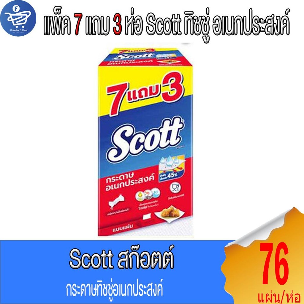 (แพ็ค 7 แถม 3 ห่อ) Scott สก๊อตต์ กระดาษทิชชู่ อเนกประสงค์ แบบแผ่น 76 แผ่น/ห่อ