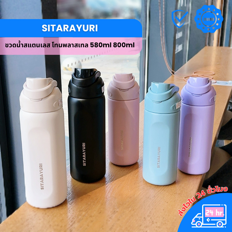 SITARAYURI กระติกน้ำสแตนเลส 580/800ml รักษาความเย็น-ร้อน 6ชมขึ้นไป ออกกำลังกาย ทำงาน เดินทาง ป้องกันการหก ZF73 ZF74