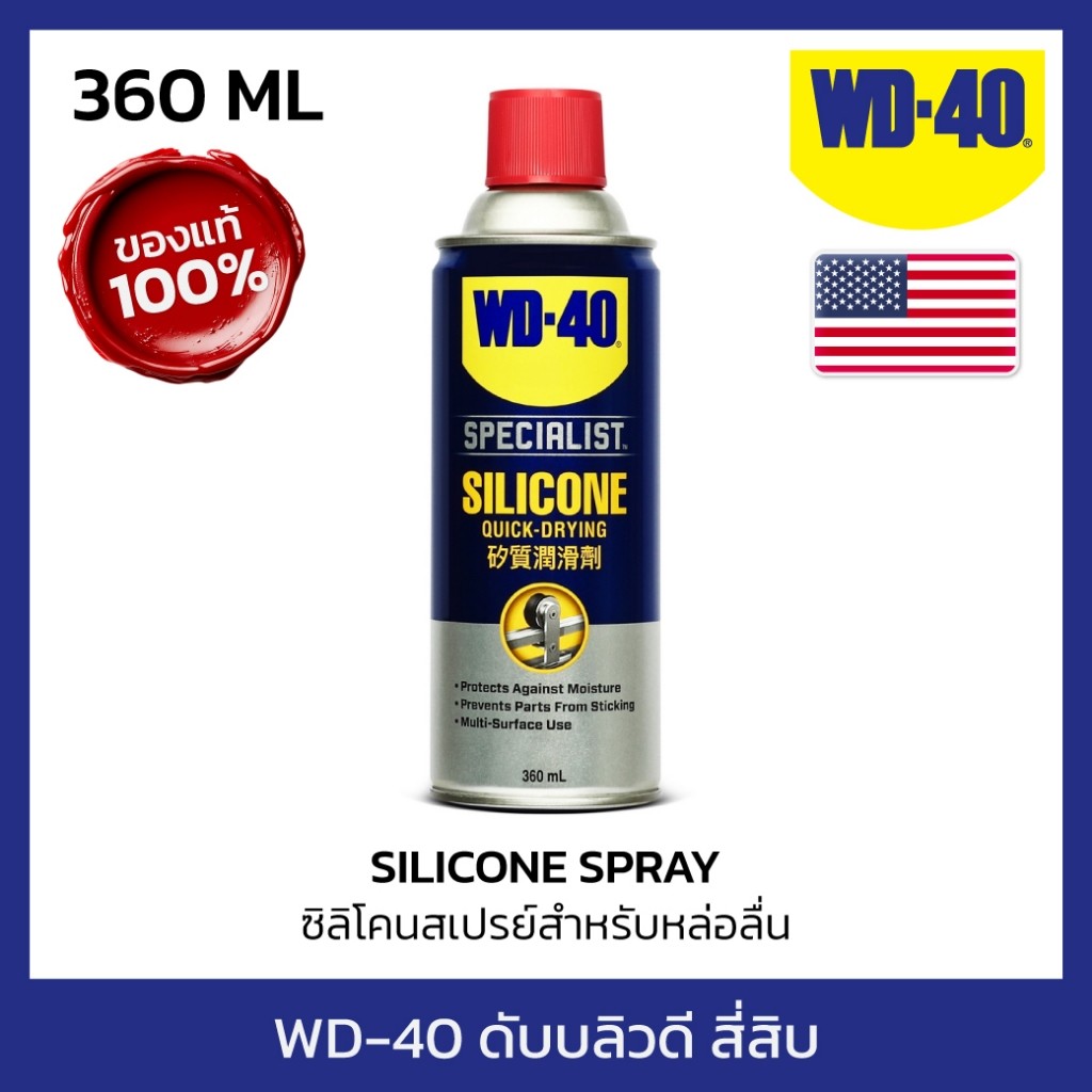 WD-40 SPECIALIST ซิลิโคนสเปรย์สำหรับหล่อลื่น (Silicone Lubricant) ขนาด 360 มิลลิลิตร ใช้กับยางได้ ไม
