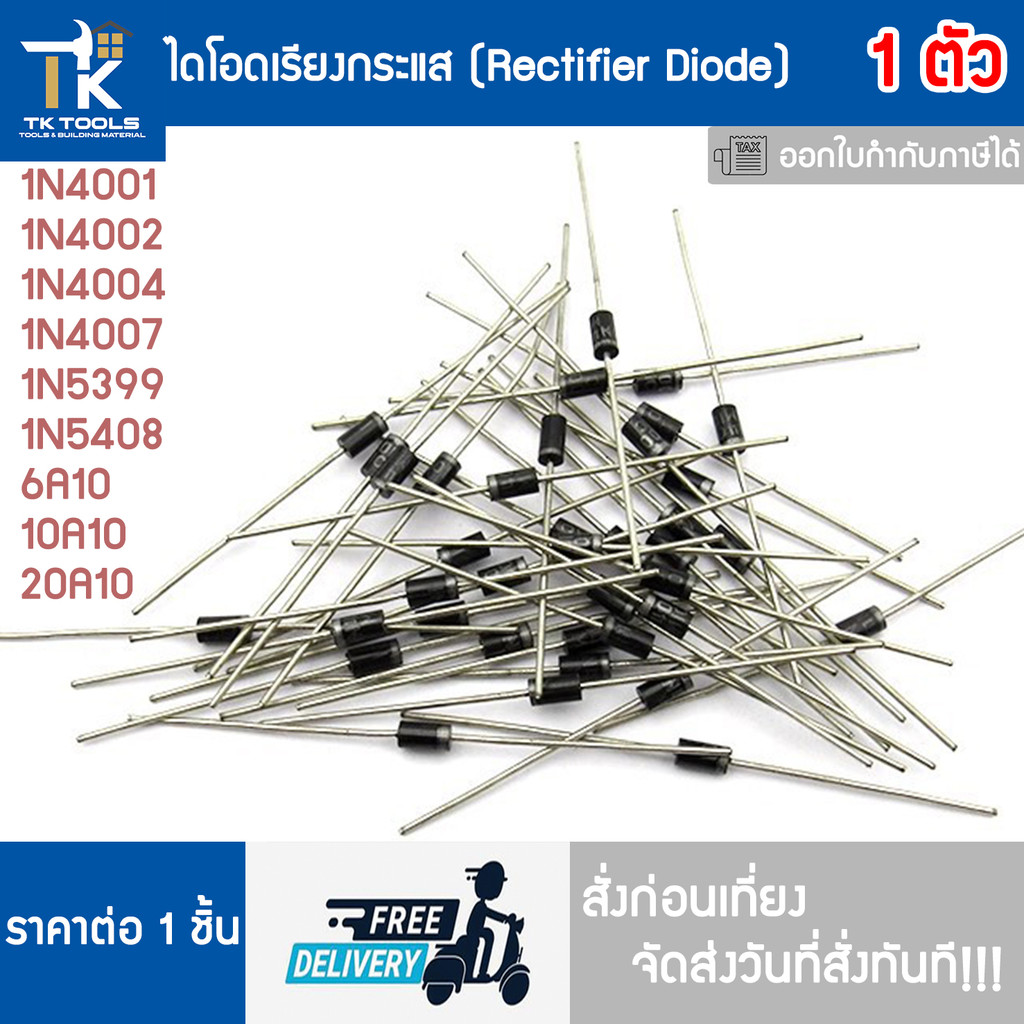 ไดโอด ไดโอดเรียงกระแส RECTIFIER DIODE 1N4001 1N4002 1N4004 1N4007 1N5399 1N5408 6A10 10A10 20A10 ส่งฟรี ส่งไว!