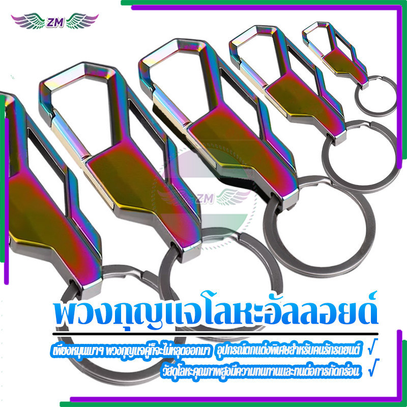 พวงกุญแจโลหะอัลลอยด์ พวงกุญแจโลหะ ใหม่เอี่ยม 100% สําหรับรถยนต์ และรถจักรยานยนต์ เป็นของขวัญที่ดีมาก ทนทาน ไม่เป็นสนิม