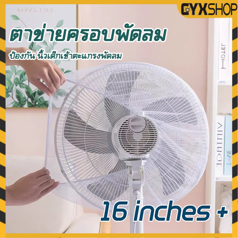 [ตั้งไข่] ตาข่ายคลุมพัดลม ที่ครอบพัดลม ป้องกันเด็กเอานิ้วแหย่ ป้องกันฝุ่น ขนาด 14-18 นิ้ว