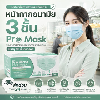 (1กล่อง)Pro Mask หน้ากากอนามัย 3 ชั้น เกรดอุตสาหกรรม (50ชิ้น/กล่อง) อย่างดีของแท้100%