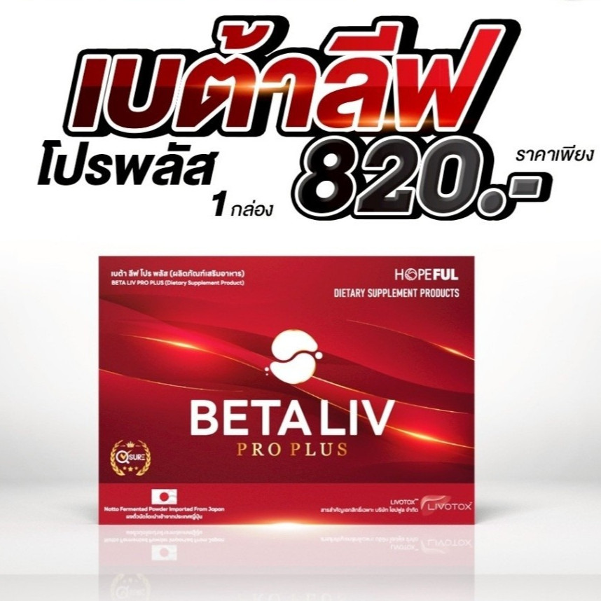 เบต้าลีฟ  Betaliv  เบต้าลีฟของแท้ เบต้าลีฟโปรพลัส BetaLiv Pro Plus  (1กล่อง 10เม็ด)  ผู้ที่ทานของทอด
