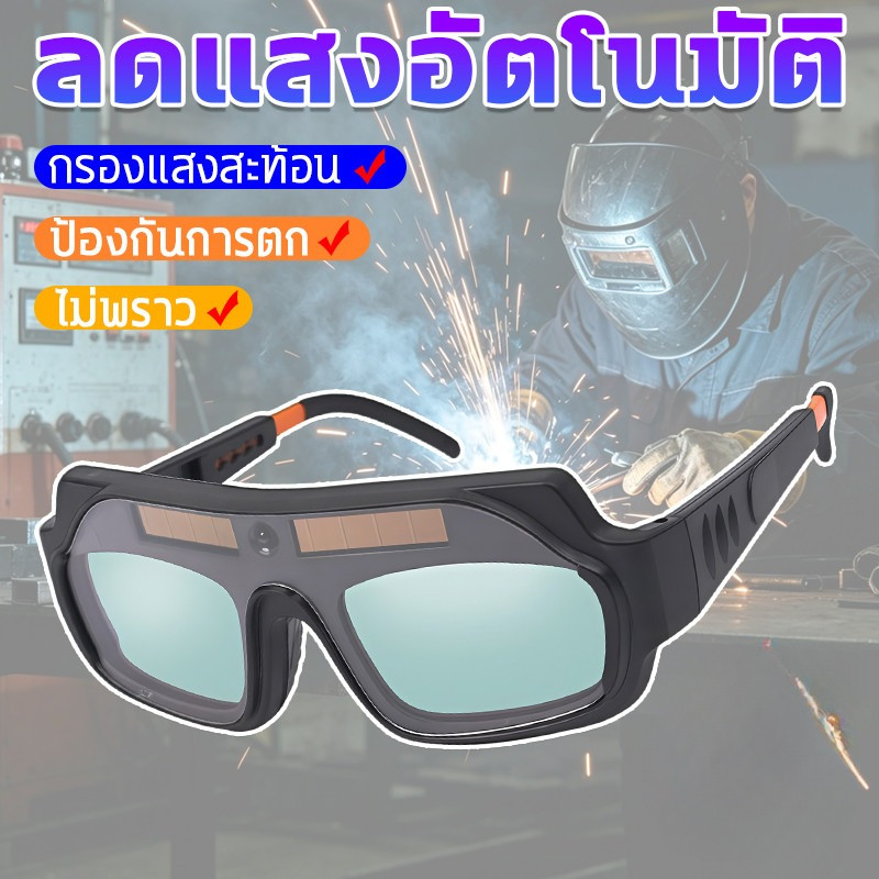 แว่นตาเชื่อมอัตโนมัติ แว่นตาเชื่อมช่วยป้องกันไม่ให้ดวงตาของคุณถูกเชื่อมตลอดทั้งวัน ปรับแสงอัตโนมัติด้วยพลังงานแสงอาทิตย์