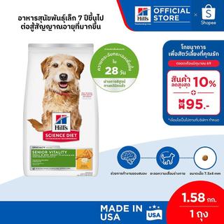 Hill's Science Diet SeniorVitality Adult7+ Small&Mini สุนัขพันธุ์เล็กอายุ 7 ปี+ต่อสู้สัญญาณอายุมากขึ้น 1.58 กก.