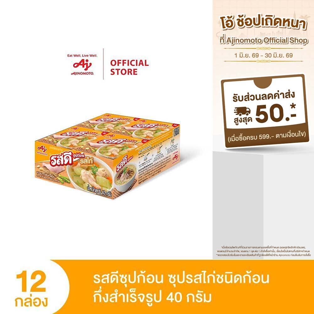 รสดี ซุปก้อน รสไก่ 40 กรัม X 12 กล่อง