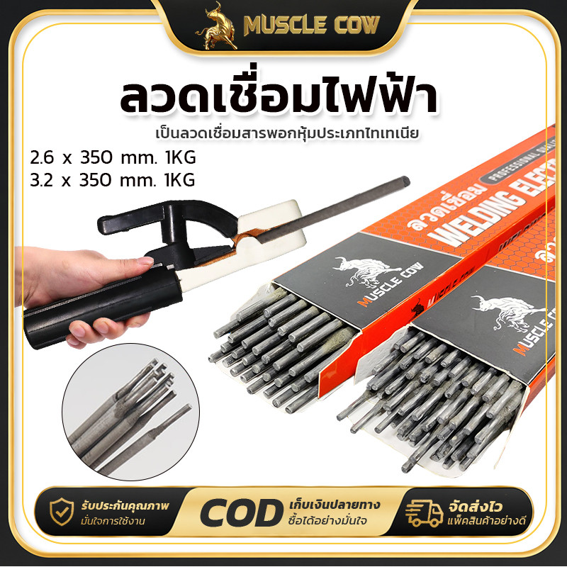 MUSCLE COW 1กิโล เชื่อมง่า ลวด ลวดเชื่อมไฟฟ้า 2.6x350มม 3.2×350มม เชื่อมเหล็กเหนียว สำหรับเชื่อมเหล็กเหนียวและเหล็กบาง