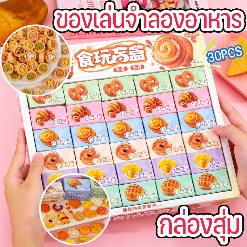 COD กล่องสุ่ม 30 ชิ้น ของเล่นจำลองอาหารที่เหมือนจริง วัสดุที่เป็นมิตรกับสิ่งแวดล้อม ขนาดเล็กกะทัดรัด บรรจุภัณฑ์แยก