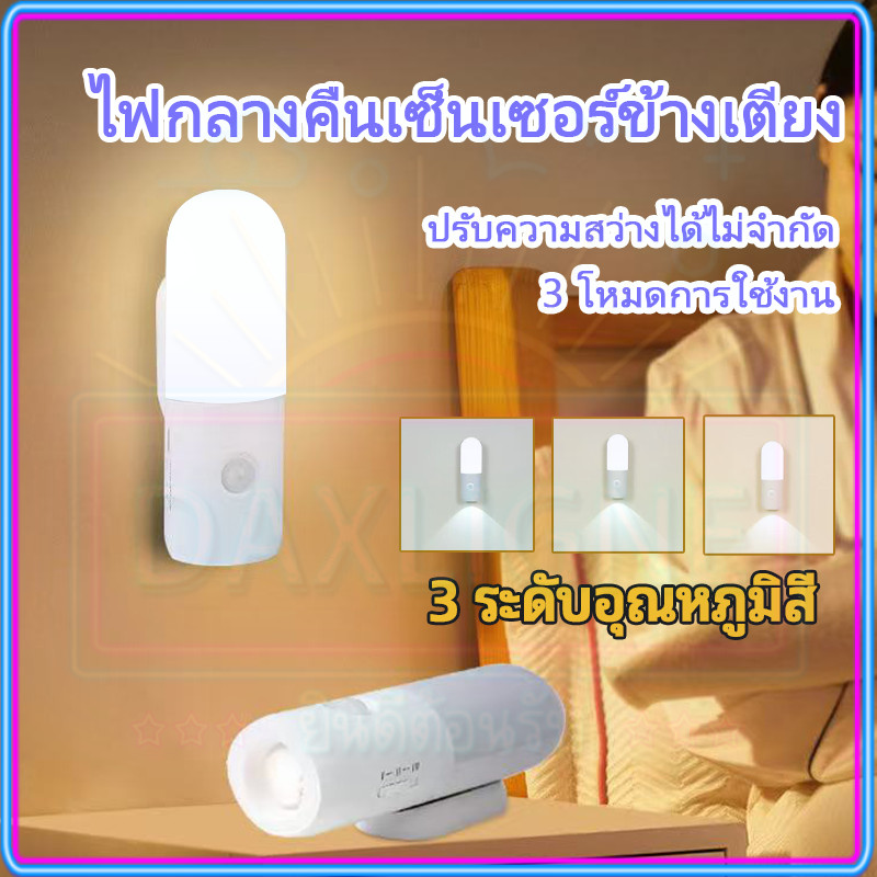 ⚡จัดส่งจากไทย⚡โคมไฟเหนี่ยวนำสองทาง 3 สี LED ทางเดิน ห้อง บันได แสงกลางคืน ไฟส่องสว่างอัตโนมัติ ไม่จำเป็นต้องเจาะรู