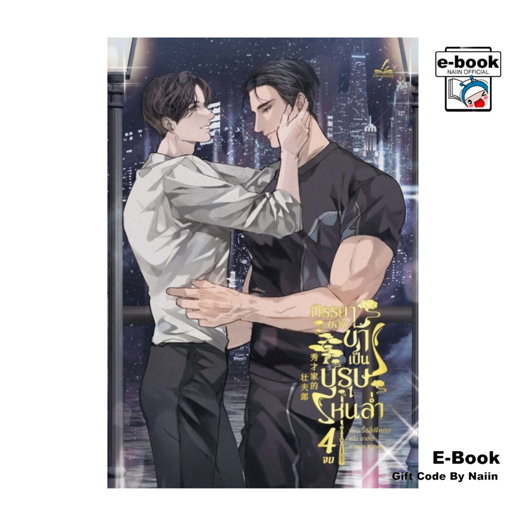 [E-Book Digital code] ภรรยาของข้าเป็นบุรุษหุ่นล่ำ เล่ม 4 (เล่มจบ)