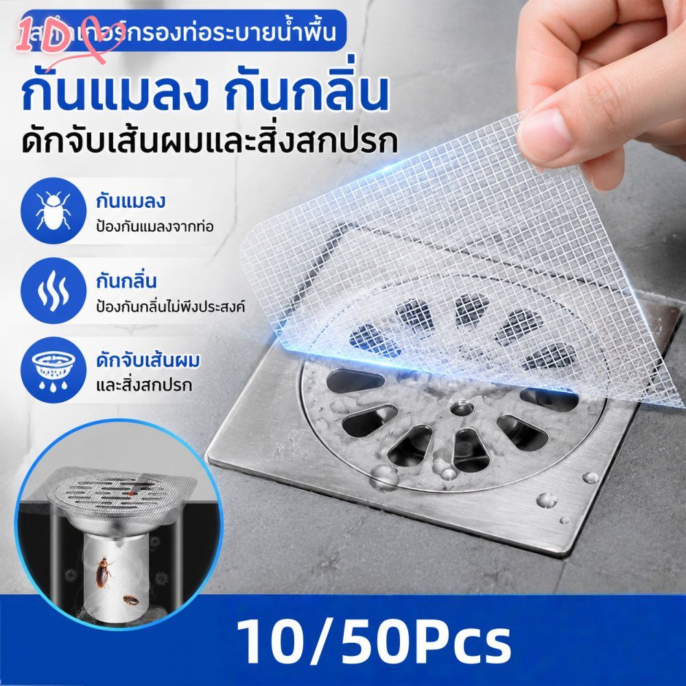 สติกเกอร์กรองท่อระบายน้ำแบบมีกาวในตัว 10/50 ชิ้น ป้องกันการอุดตันจากแมลงและเส้นผม สำหรับอ่างล้างหน้าในห้องน้ำ