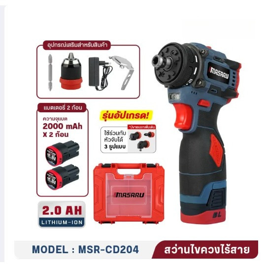 สว่านกระแทกไร้สาย 3 ระบบ MSR-CD204 มอเตอร์ Brushless สว่าน ไฟฟ้า ดอกสว่าน อุปกรณ์ครบกล่อง