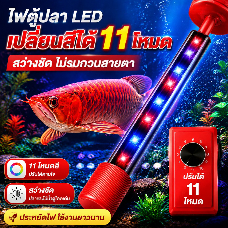 COD หลอดไฟใต้น้ำตู้ปลา แสงกระจายกว้าง ไม่ทำร้ายดวงตาปลา ปกป้องสีปลาสวย คอนโทรลปรับสีและความสว่าง