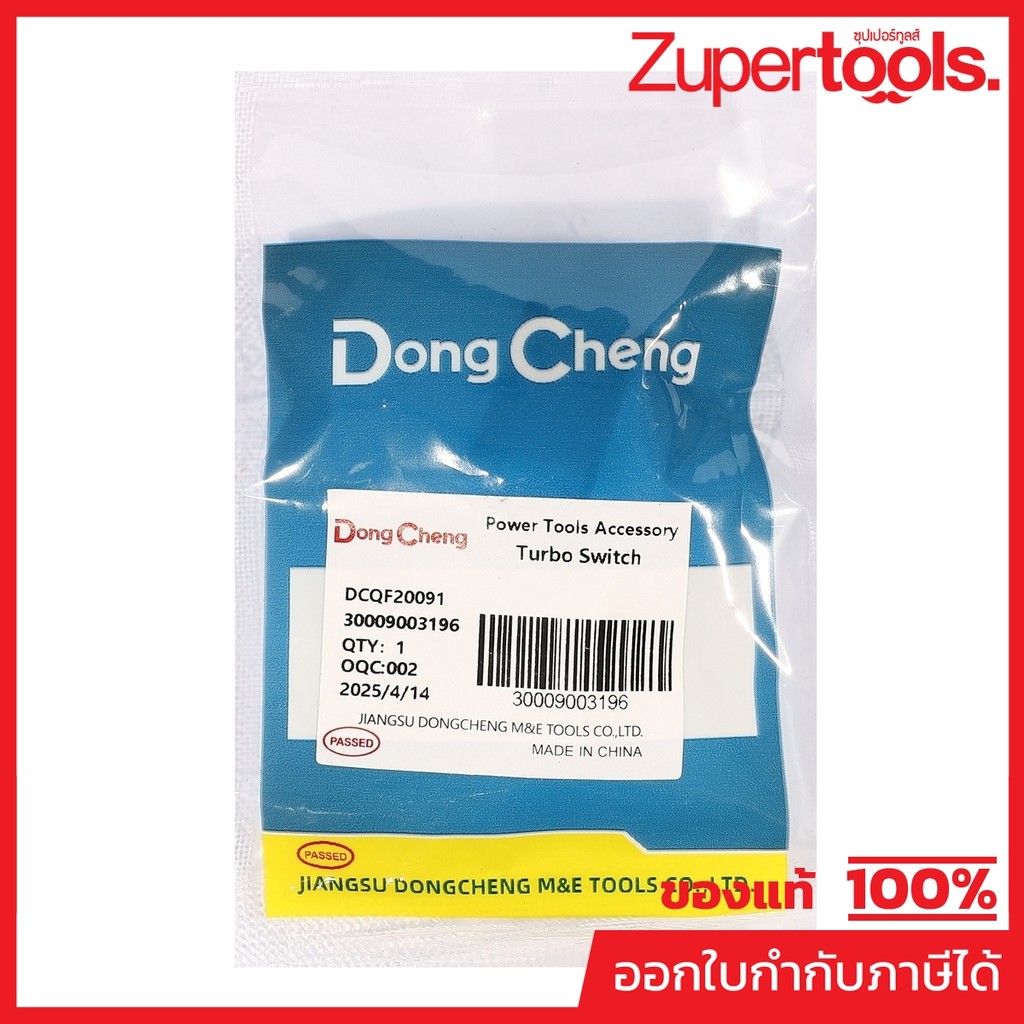 DONG CHENG อะไหล่ Turbo Switch #03 ใช้กับเครื่องเป่าลมสนาม 20 โวลต์ รุ่น DCQF20091 (ดองเช็ง)