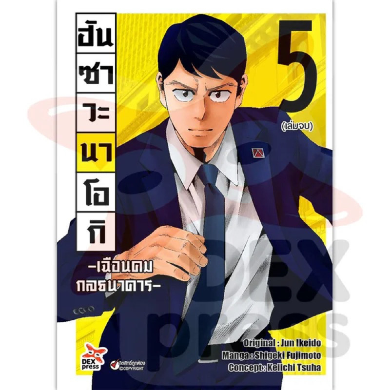 (เล่ม 5 พร้อมส่ง)ฮันซาวะ นาโอกิ เฉือนคมกลธนาคาร เล่ม 1-4 [แยกเล่ม][หนังสือการ์ตูน]ใหม่ มือหนึ่ง