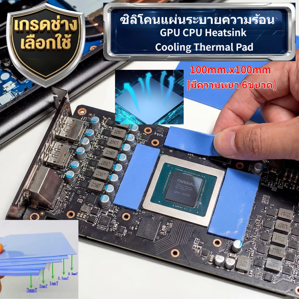ซิลิโคนแผ่นระบายความร้อน GPU CPU Heatsink Cooling Thermal Pad ขนาด100mm.x100mm [มีความหนา 6ขนาด] แปะแรม ภาคจ่ายไฟ การ์ดจ