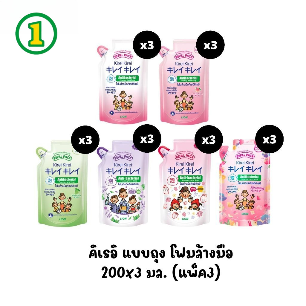 [ถุงเติม แพ็ค3] โฟมล้างมือ คิเรอิ คิเรอิ แบบถุงเติม ปริมาณ 200x3 มล. มีให้เลือก 5 สูตร