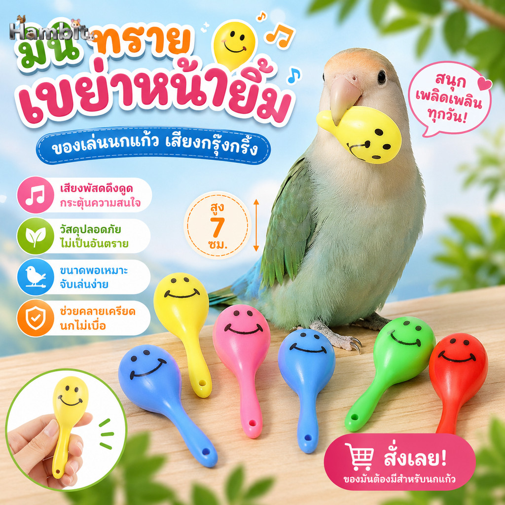 Hambit. มินิทรายเขย่าหน้ายิ้ม ของเล่านกแก้ว เสียงกรุ๊งกริ๊ง ช่วยคลายเครียด นกไม่เบื่อ คละสี 1 ชิ้น