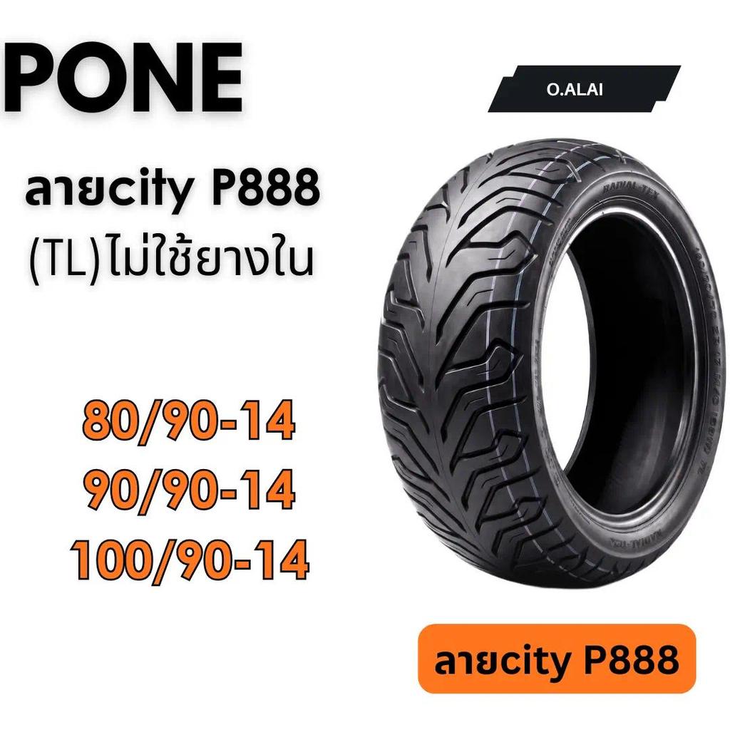 ยางใหม่ (ไม่ใช้ยางใน) 80/90-14,90/90-14,100/90-14, city grit P888 PONEยางไทยมีมาตรฐาน