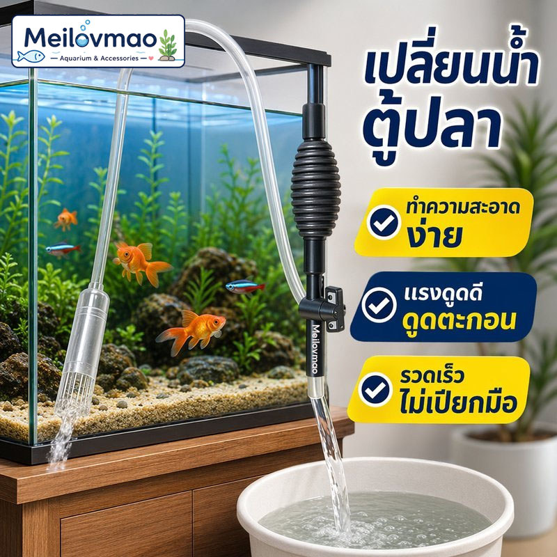 Meilovmao เครื่องถ่ายน้ำตู้ปลา กาลักน้ำเปลี่ยนน้ำตู้ปลา ที่ดูดขี้ปลา ล้างทราย ปรับแรงดูดได้ พร้อมหัวเปลี่ยน