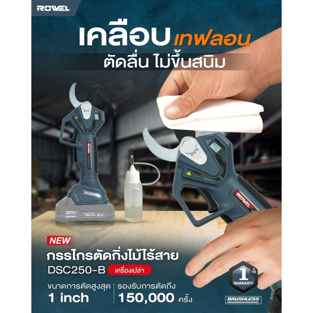 ROWEL กรรไกรตัดกิ่งไม้ไร้สาย 20V รุ่น RW-GT-HT-DSC250-B / DSC250-B/S