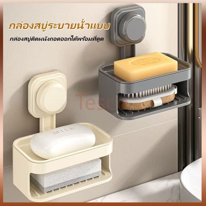 Tesco กล่องสบู่ถ้วยดูด กล่องสบู่ระบายน้ําแบบ กล่องสบู่ติดผนังถอดออกได้พร้อมที่ดูด ติดผนังโดยไม่ต้องเจาะ