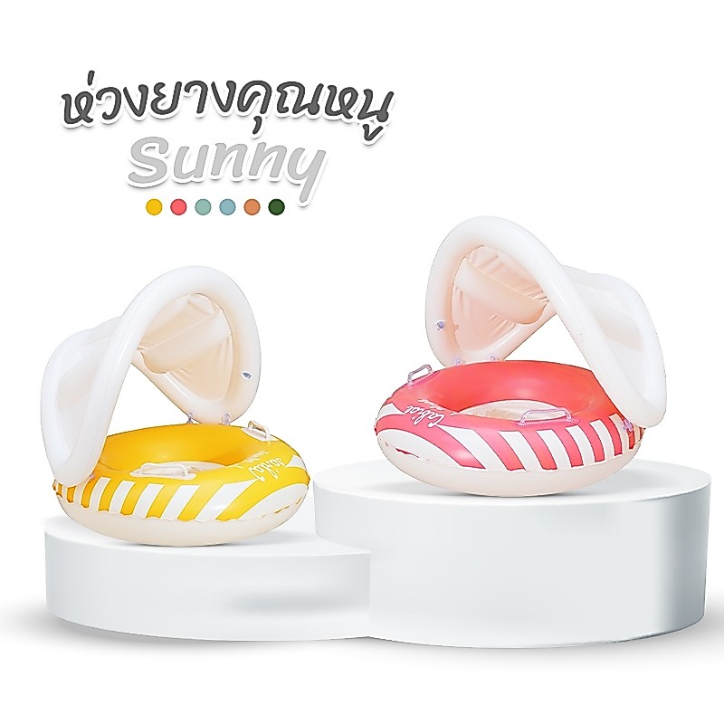 พร้อมส่งจากไทย!! ห่วงยางสอดขา ห่วงยางคุณหนูSunny สำหรับ 6 เดือน - 4 ปี มีที่จับ มีหลังคาบังแดด