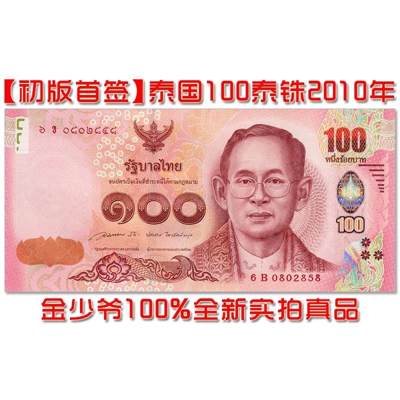ยี่ห้อใหม่หายาก First Edition ป้ายแรกประเทศไทย 100 บาท 2010 ธนบัตรเหรียญสกุลเงินต่างประเทศ UNC Fidelity njhmu6023