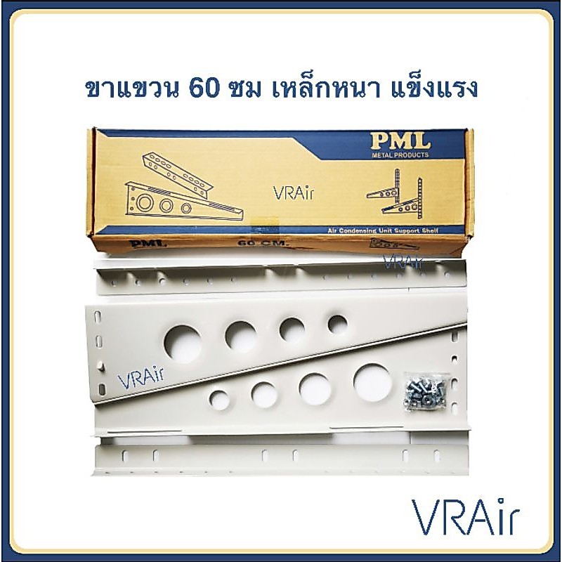 ขาแขวน 60 ซม เหล็กหนามาก 3มิล +/- แข็งแรง​ ขาตั้งแอร์ ราคามาพร้อมคุณภาพ