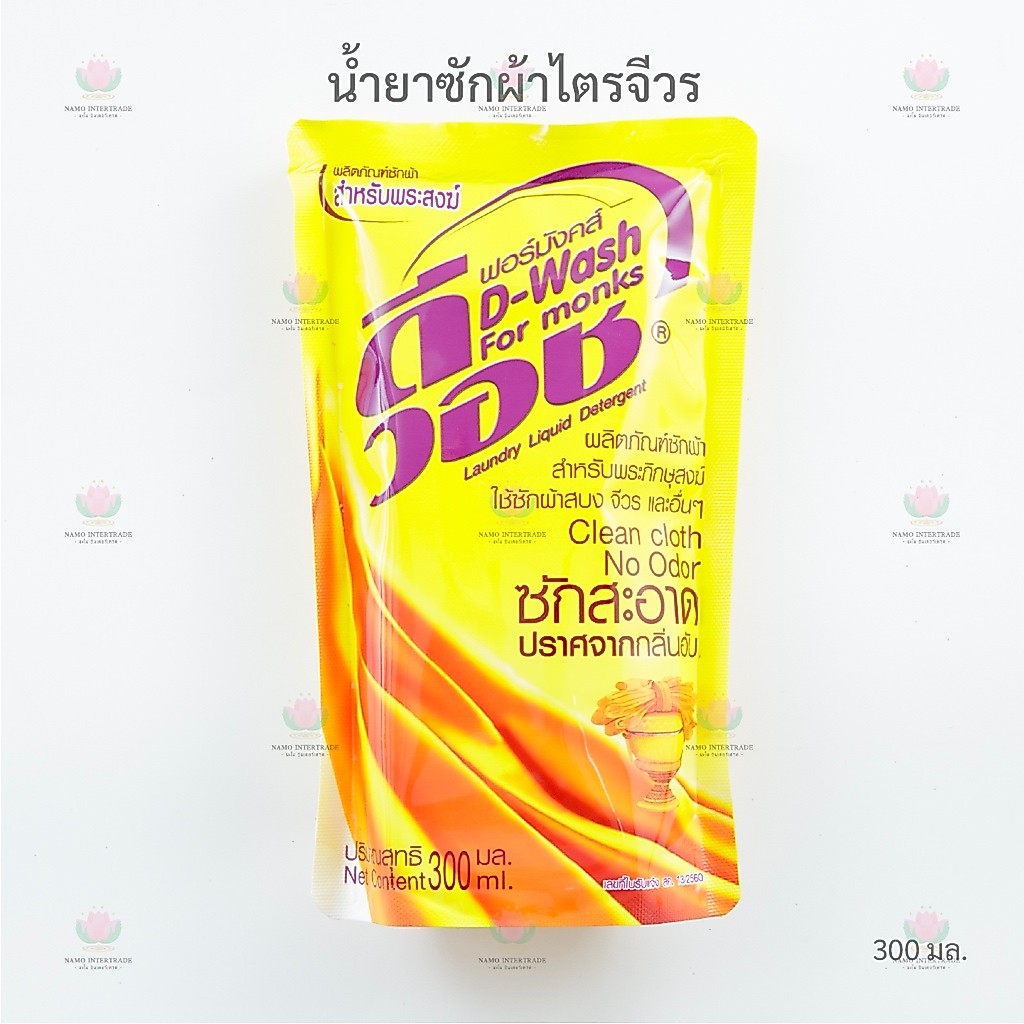 น้ำยาซักผ้าไตรจีวร สำหรับพระสงฆ์