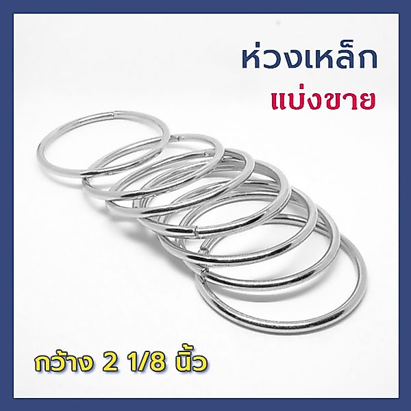 ห่วงเหล็กกลม สีเงิน ขนาด 2 1/8 นิ้ว อุปกรณ์ชิ้นส่วน DIY