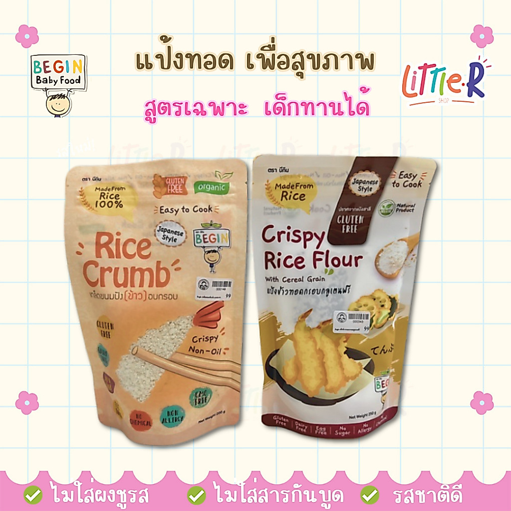Begin กลมกล่อม แป้งชุบ แป้งทอดกรอบ สำหรับเด็ก กลูเทนฟรี ข้าวธัญพืช กรอบกำลังดี ไม่ปรุงรส jinny