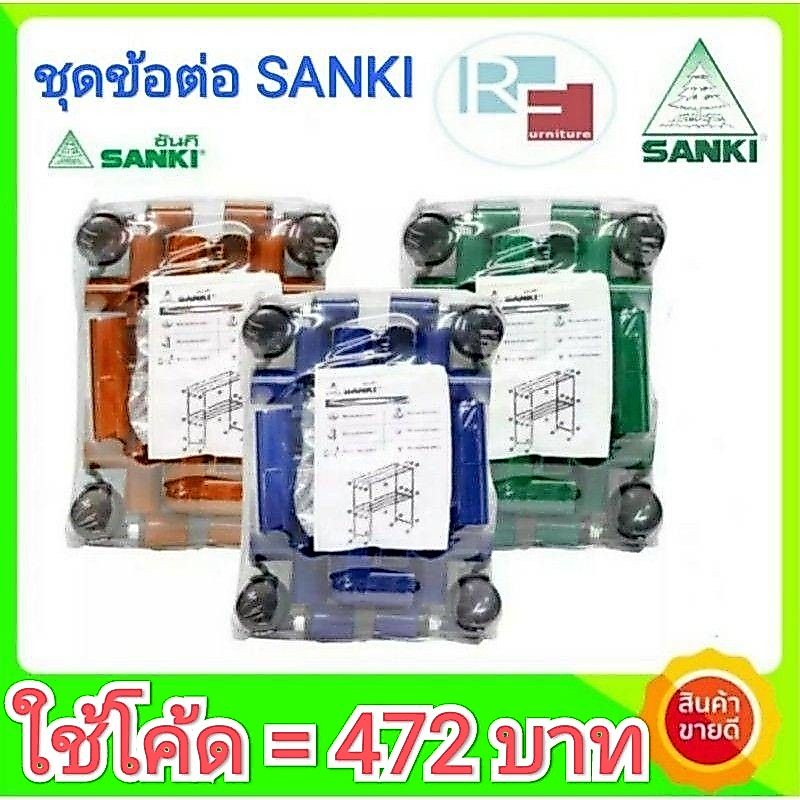 [รับเงินคืน15%] ชุดอะไหล่ข้อต่อ ราวอลูมิเนียม SANKI สีน้ำเงิน (ชุดใหญ่)