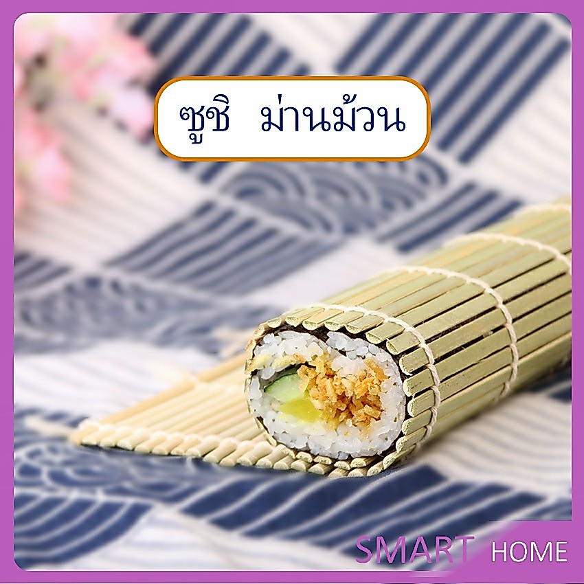 ที่ม้วนซูชิ เครื่องมือโอนิกิริ ทำจากไม้ไผ่ เสื่อม้วนซูชิแบบไม้ Sushi Bamboo Roller