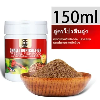 อาหารปลาหางนกยูง อาหารปลา โปรตีนสูง วิตามินครบ เม็ดละเอียด จมช้า สำหรับปลาเขตร้อน ขนาดเล็ก 150ML