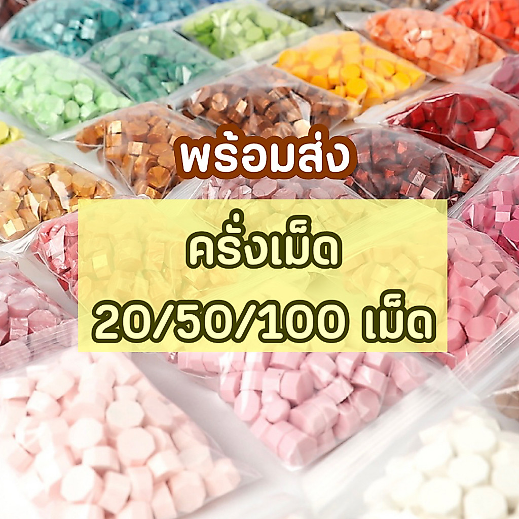 ส่งด่วน ครั่งเม็ด เม็ดครั่ง เม็ดขี้ผึ้ง สำหรับตราประทับครั่ง ขี้ผึ้งครั่งทำตราประทับครั่ง ตกแต่งการ์ด งานแต่งงาน การ์ด