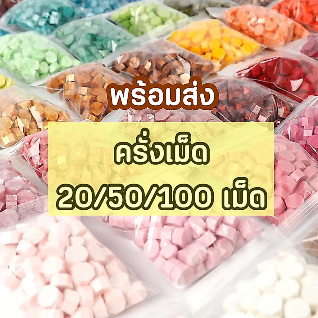 ส่งด่วน ครั่งเม็ด เม็ดครั่ง เม็ดขี้ผึ้ง สำหรับตราประทับครั่ง ขี้ผึ้งครั่งทำตราประทับครั่ง ตกแต่งการ์ด งานแต่งงาน การ์ด