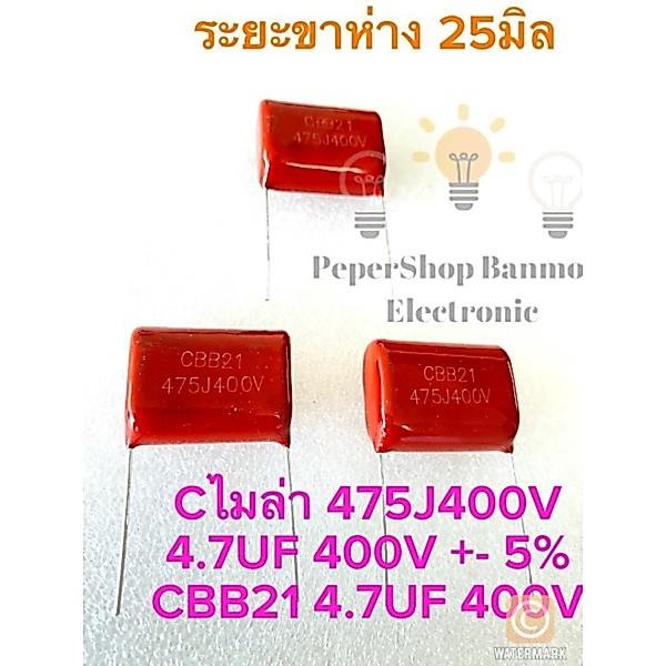 (แพ็ค2ตัว) 475J400V 4.7UF 400V 400V475J คาปาซิเตอร์ไมล่า4.7UF400V C4.7UF 400V