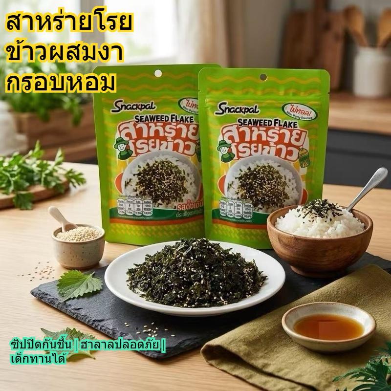 （2 ถุง）สาหร่ายโรยข้าวผสมงา ขนมซีลซิป กรอบอร่อย ทำข้าวปั้น ข้าวยำ ฮาลาล เด็กทานได้