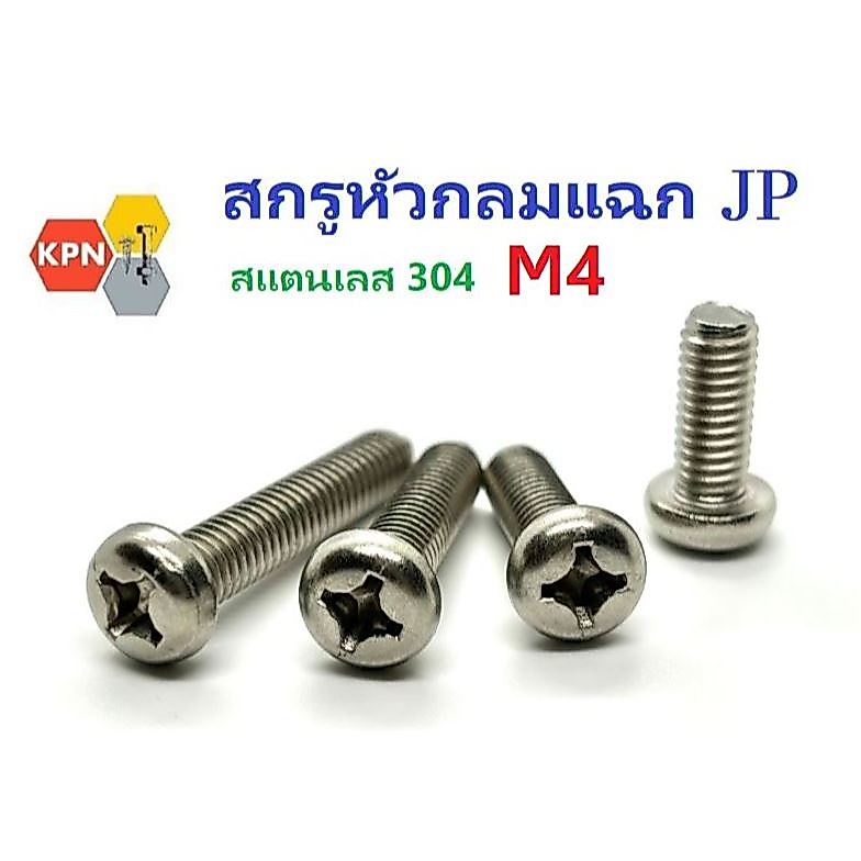 น็อต สกรู ตัวผู้ สแตนเลส 304 หัวกลม แฉก JP M3 ยาว 6-40 มิล   Phillips Pan Head Machine Screw SUS304