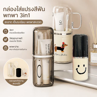 กล่องแปรงสีฟันเดินทาง แบบพกพา 3in1 ถ้วยน้ำยาบ้วนปากแยกได้ กันฝุ่น ทนทาน รักษาความสะอาด
