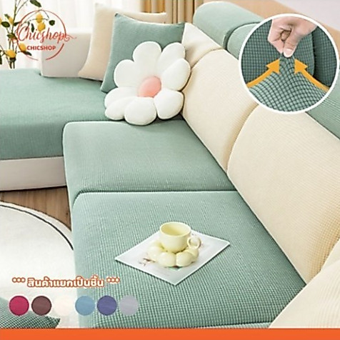 chishop ผ้าคลุมโซฟาตัวแอล กันลื่น ยืดหยุ่นได้ 1/2/3/4 ที่นั่ง สีพื้น ตกแต่งโซฟา Sofa Cover