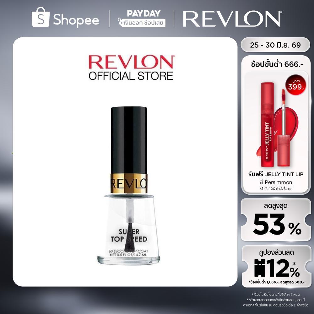 Revlon Top Speed 60 Second Top Coat 14.7ml. เรฟลอน ท้อป สปีซ ท้อป โค้ด (ที่เคลือบสีเล็บ)