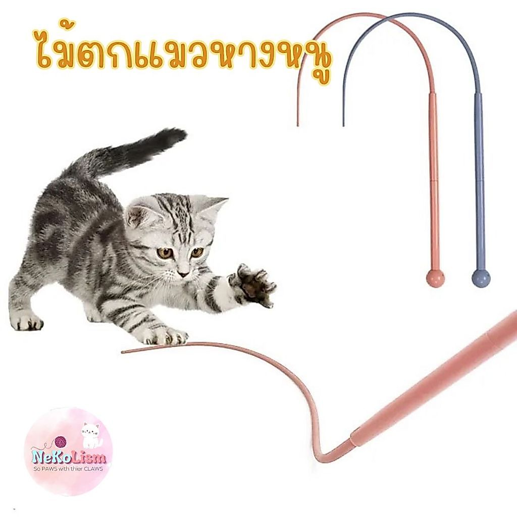 ไม้ตกแมวหางหนู ไม้ล่อแมวซิลิโคนอย่างดี Teaser Wand ของเล่นเหมียว เพิ่มความเพลิดเพลิน