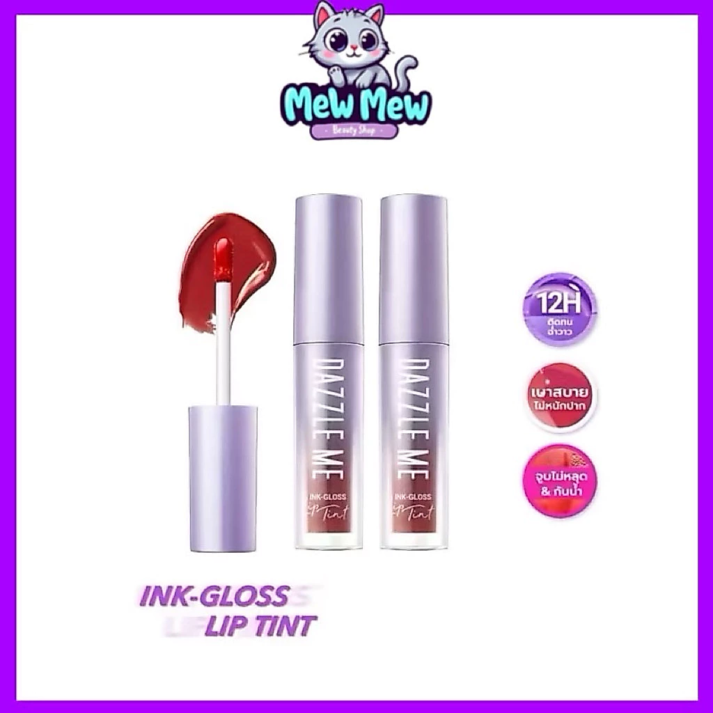 DAZZLE ME Ink-Gloss Lip Tint ลิปกลอสทินท์ (แท่งม่วง) ปากฉ่ำวาว ติดทน จูบไม่หลุด กันน้ำ บางเบา ไม่หนักริมฝีปาก
