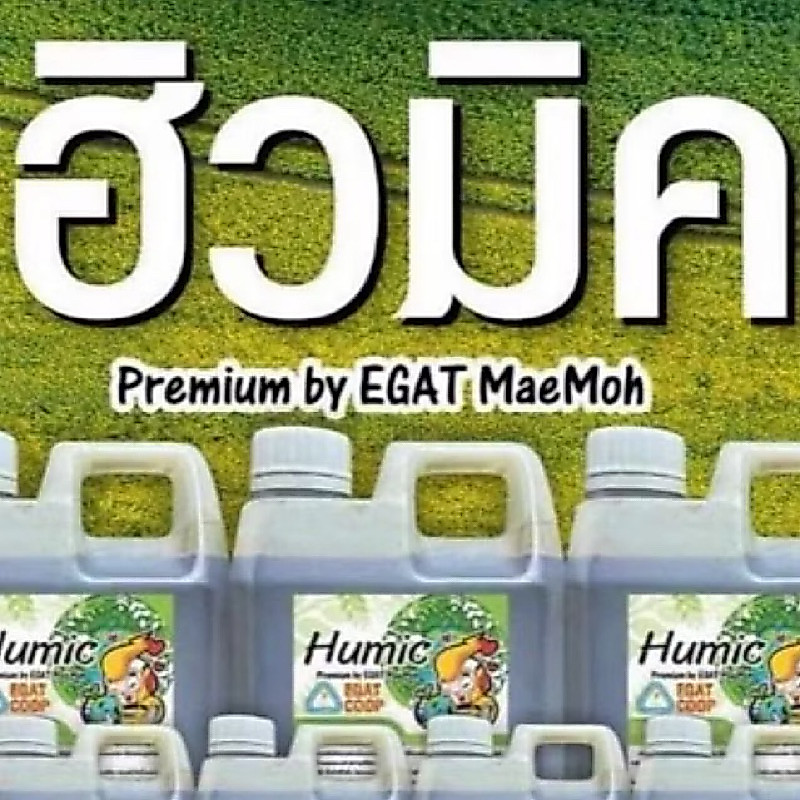 ฮิวมิคเข้มข้น100%จากเหมืองการไฟฟ้าฝ่ายผลิต(กฟผ)แบ่งจำหน่ายขวดเล็ก300มล.จากถังใหญ่1ขวดผสมน้ำ200-300ลิตรใช้รดราดดินหรือพ่น