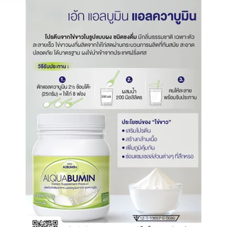 Egg albumin ALQUABUMIN " ผงแบบ แถมแก้ว " ( 1 กระปุก 400 กรัม ) " ผงแอลบูมินจากไข่ ชนิดชงดื่ม